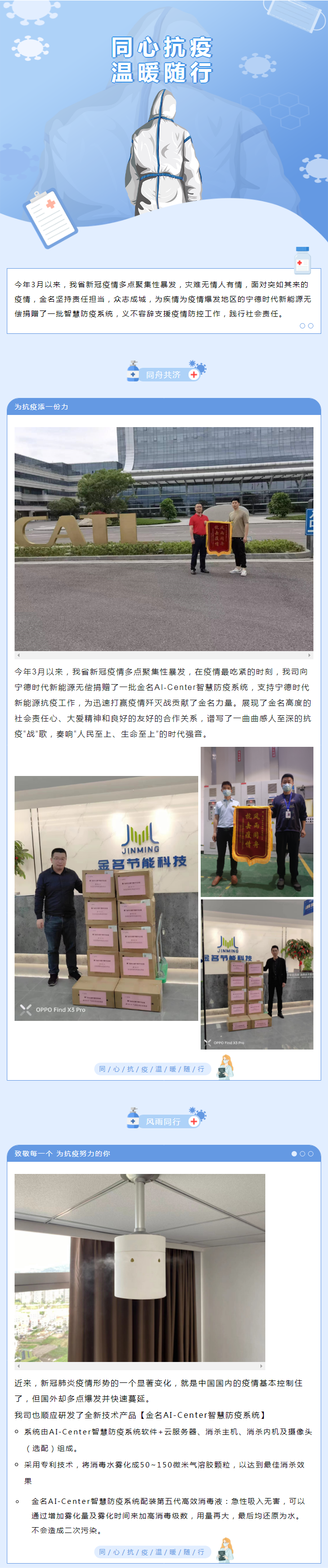 【同心抗疫】金名為寧德時代新能源援助智慧防疫系統(tǒng)，眾志成城！一起加油！.png